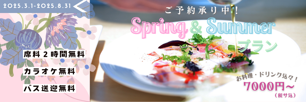 Spring＆Summerプラン