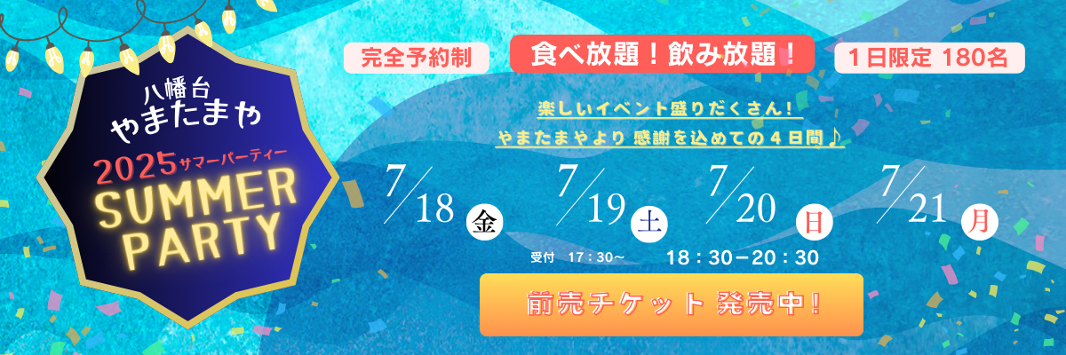 サマーパーティー