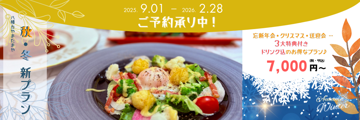 秋冬プラン
