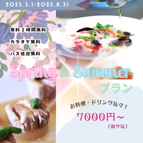 Spring＆Summerプラン