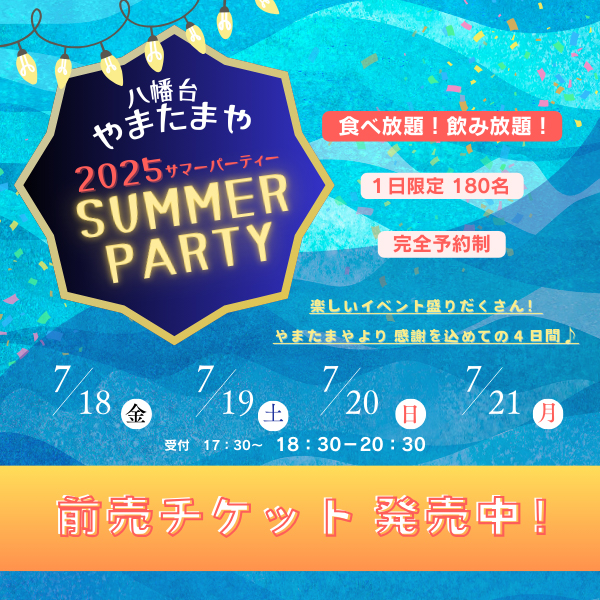 サマーパーティー