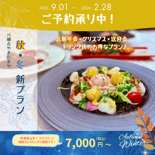 秋冬プラン
