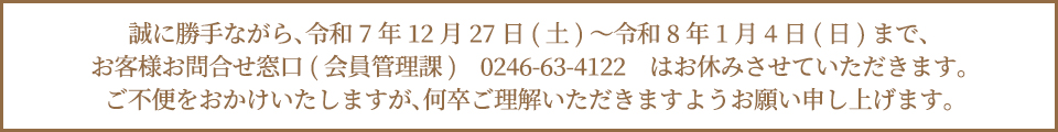 年末年始休業のお知らせ