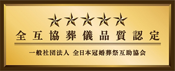 全互助葬儀品質認定