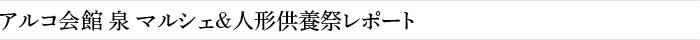 アルコ会館 泉 マルシェ&人形供養祭レポート 