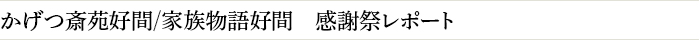 かげつ斎苑好間/家族物語好間　感謝祭レポート