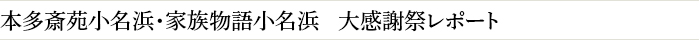 本多斎苑小名浜・家族物語小名浜　大感謝祭レポート