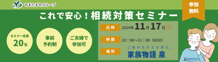 家族物語泉　相続セミナー