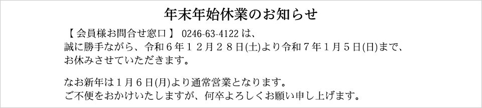 年末年始休業のお知らせ