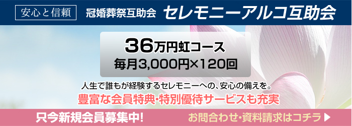 冠婚葬祭互助会　セレモニーアルコ互助会