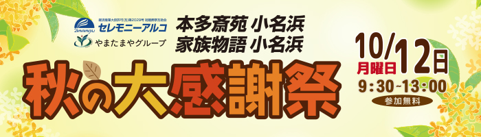 本多斎苑感謝祭